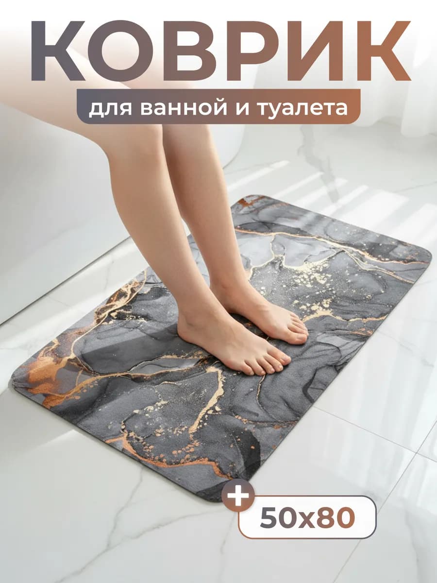 Коврик для ванной и туалета противоскользящий 50*80