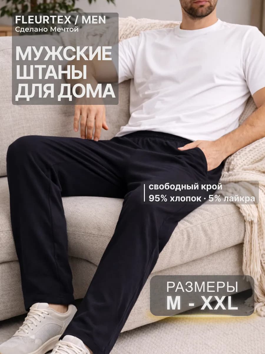 Штаны домашние