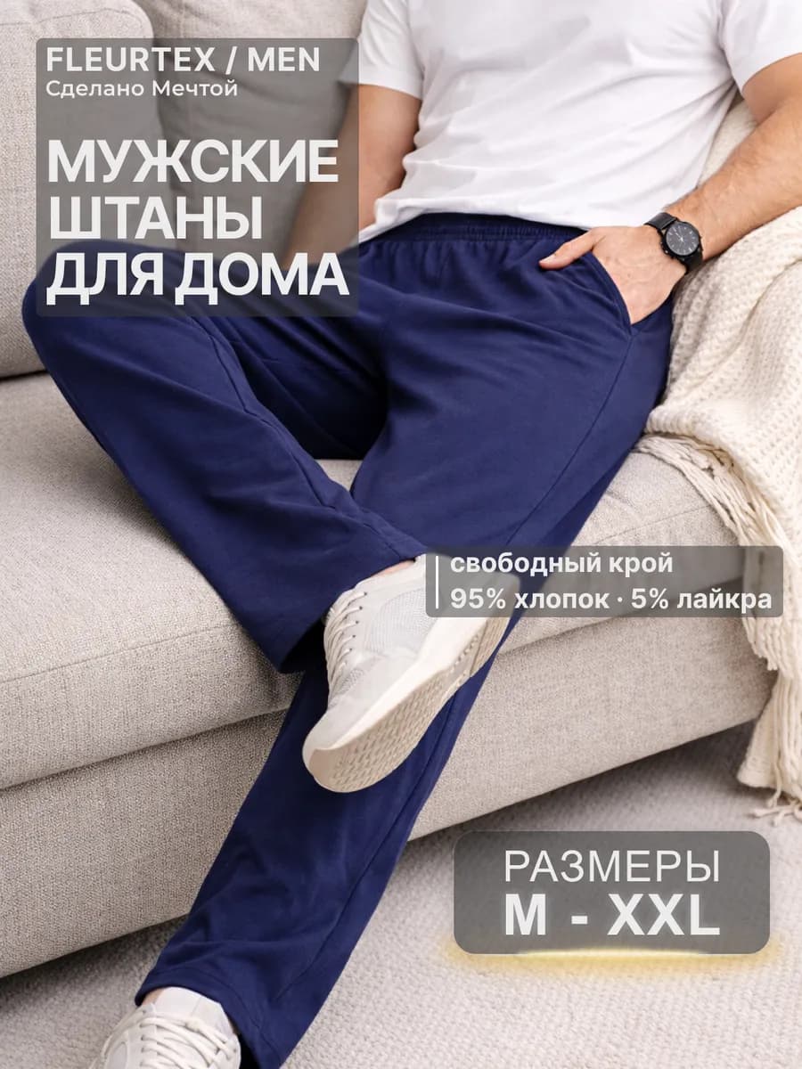 Штаны домашние