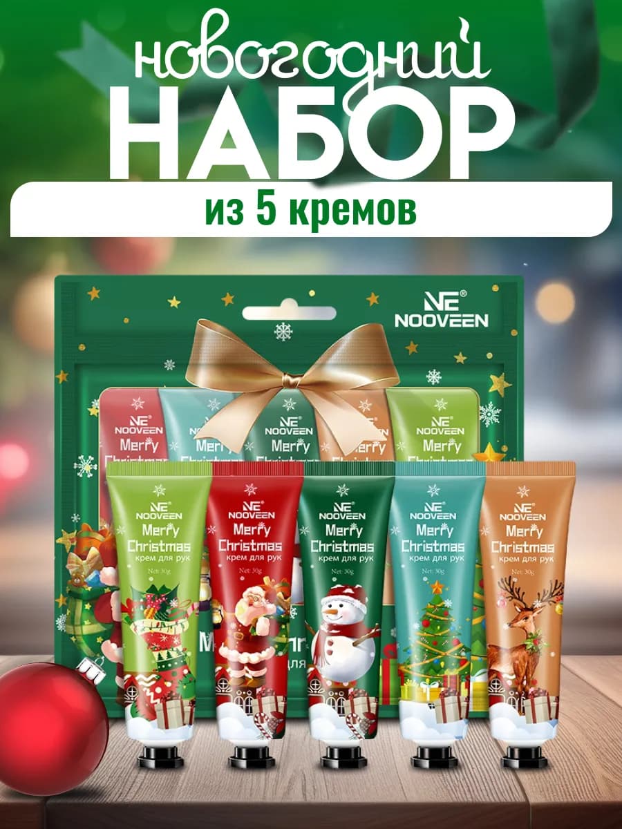 Рождественские набор кремов для рук 5 шт