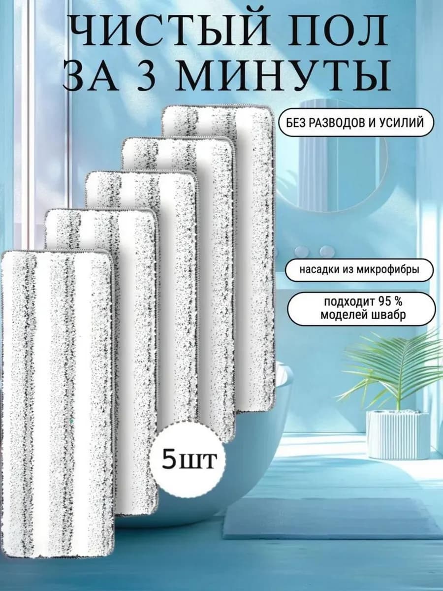 Сменные насадки для швабры на липучке из микрофибры