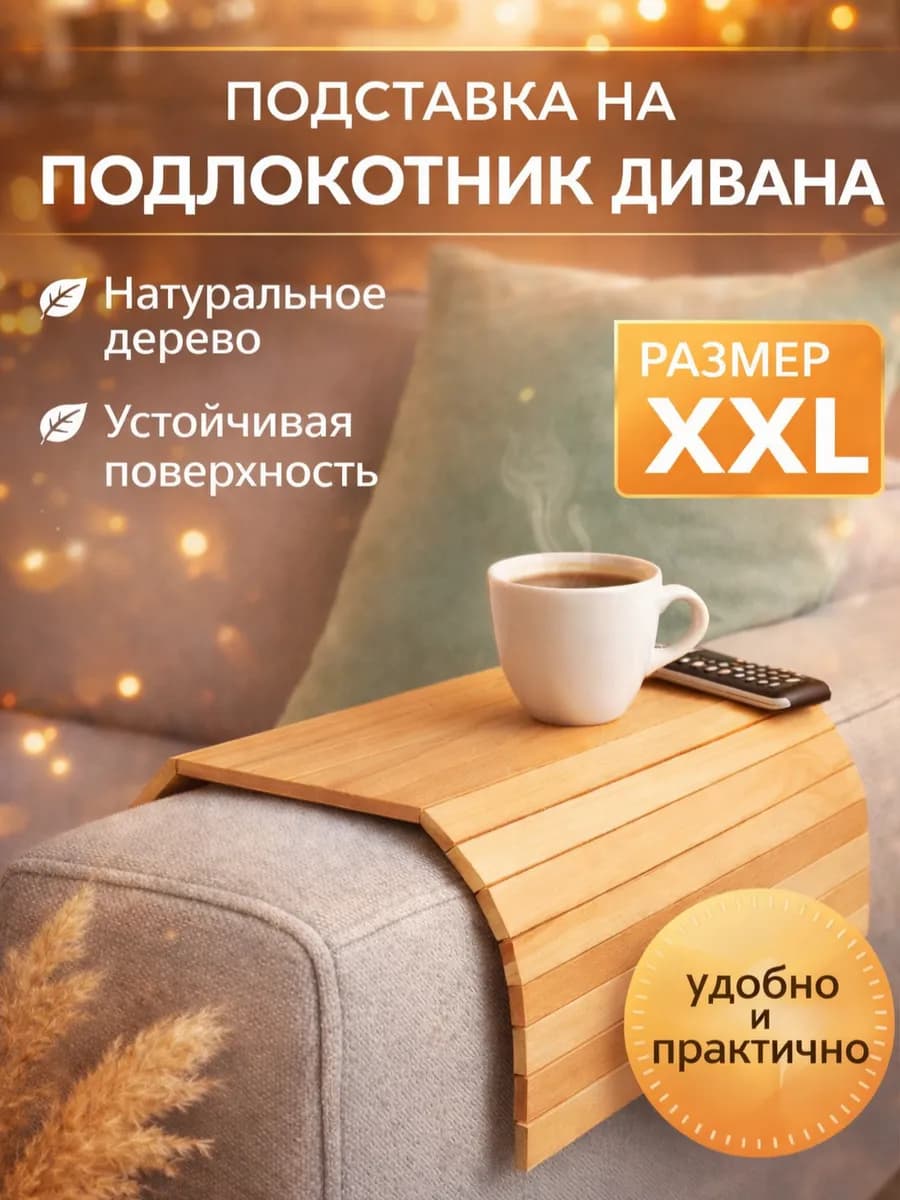 Подставка на подлокотник дивана деревянная