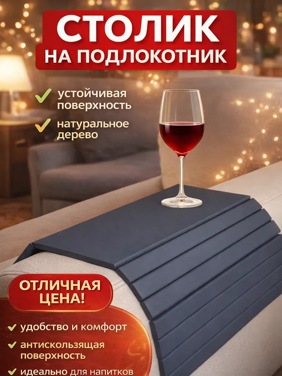 Подставка на подлокотник дивана деревянная