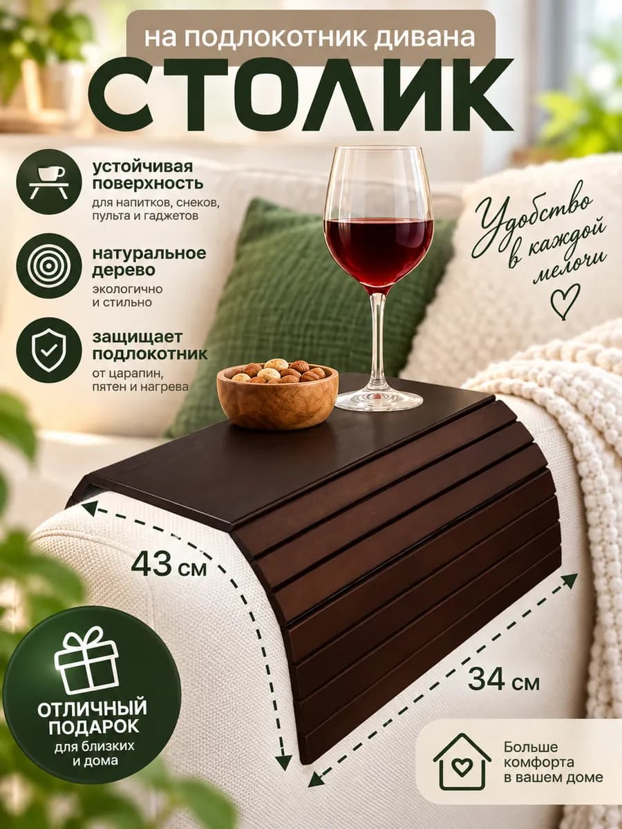 Подставка на подлокотник дивана деревянная
