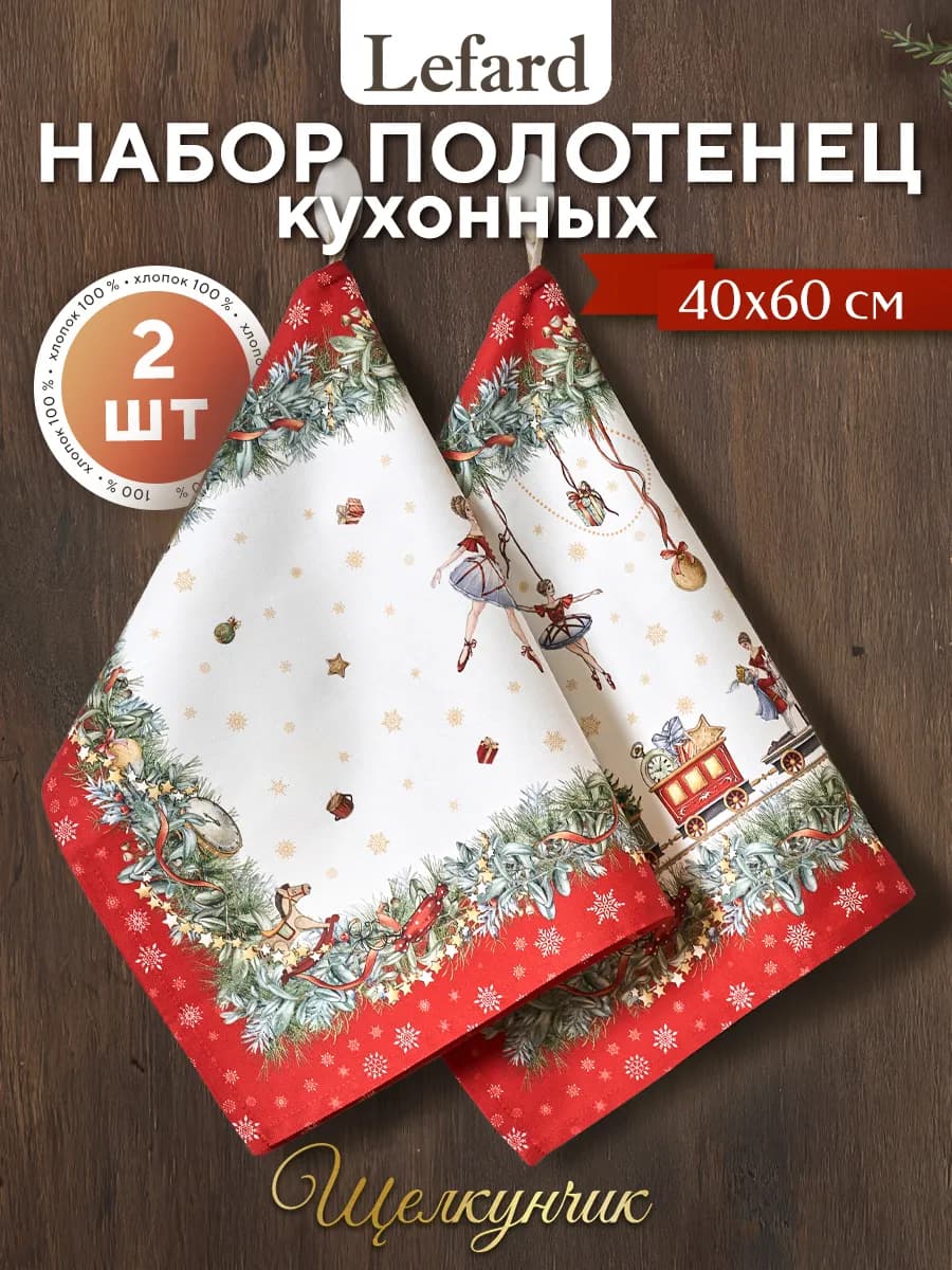 Полотенца кухонные новогодние набор 40х60 см Щелкунчик