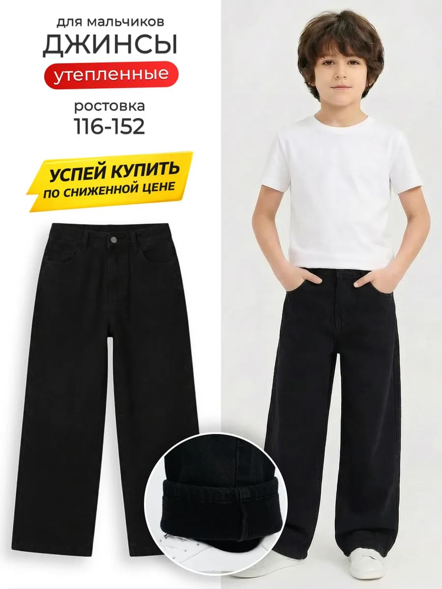 Утепленные джинсы для мальчика трубы широкие