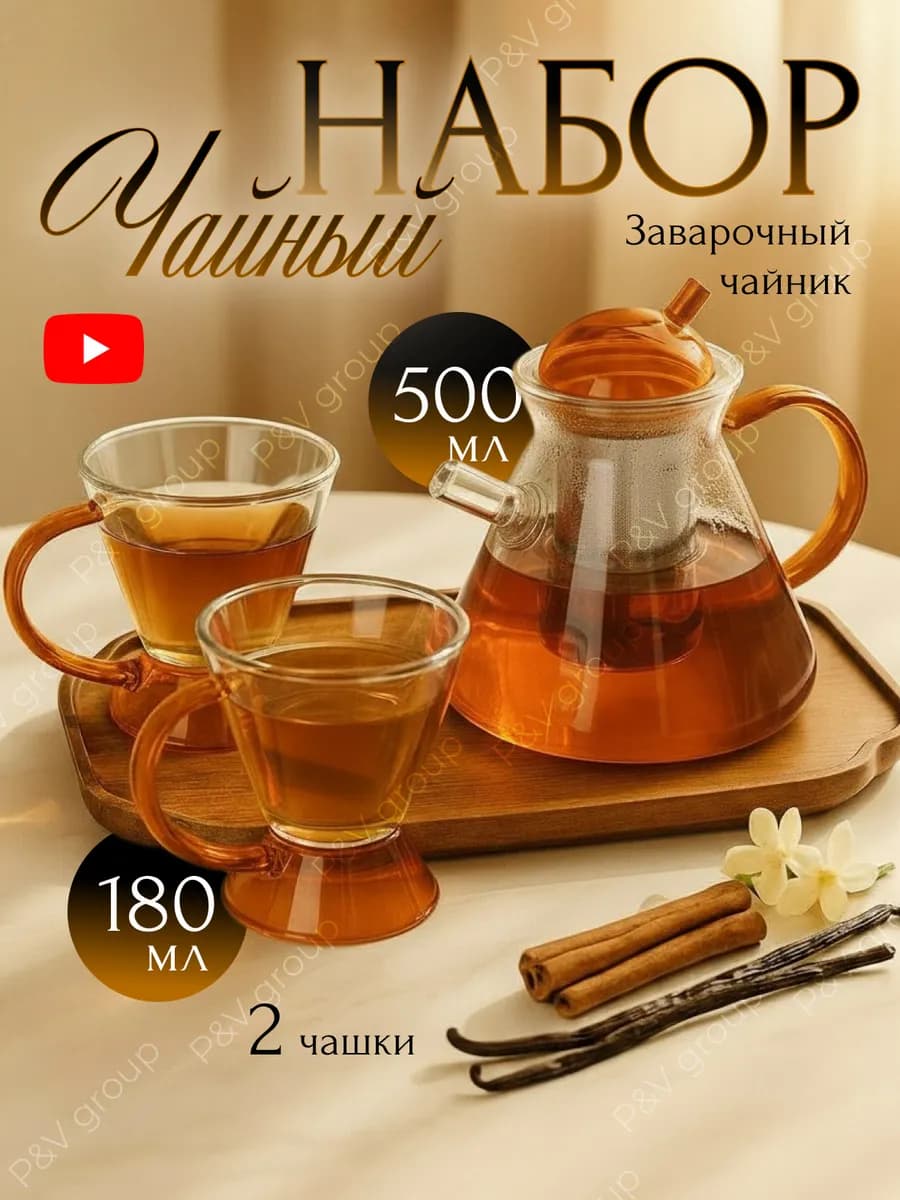 Чайный сервиз на 2 персоны и стеклянные чашки 500 мл