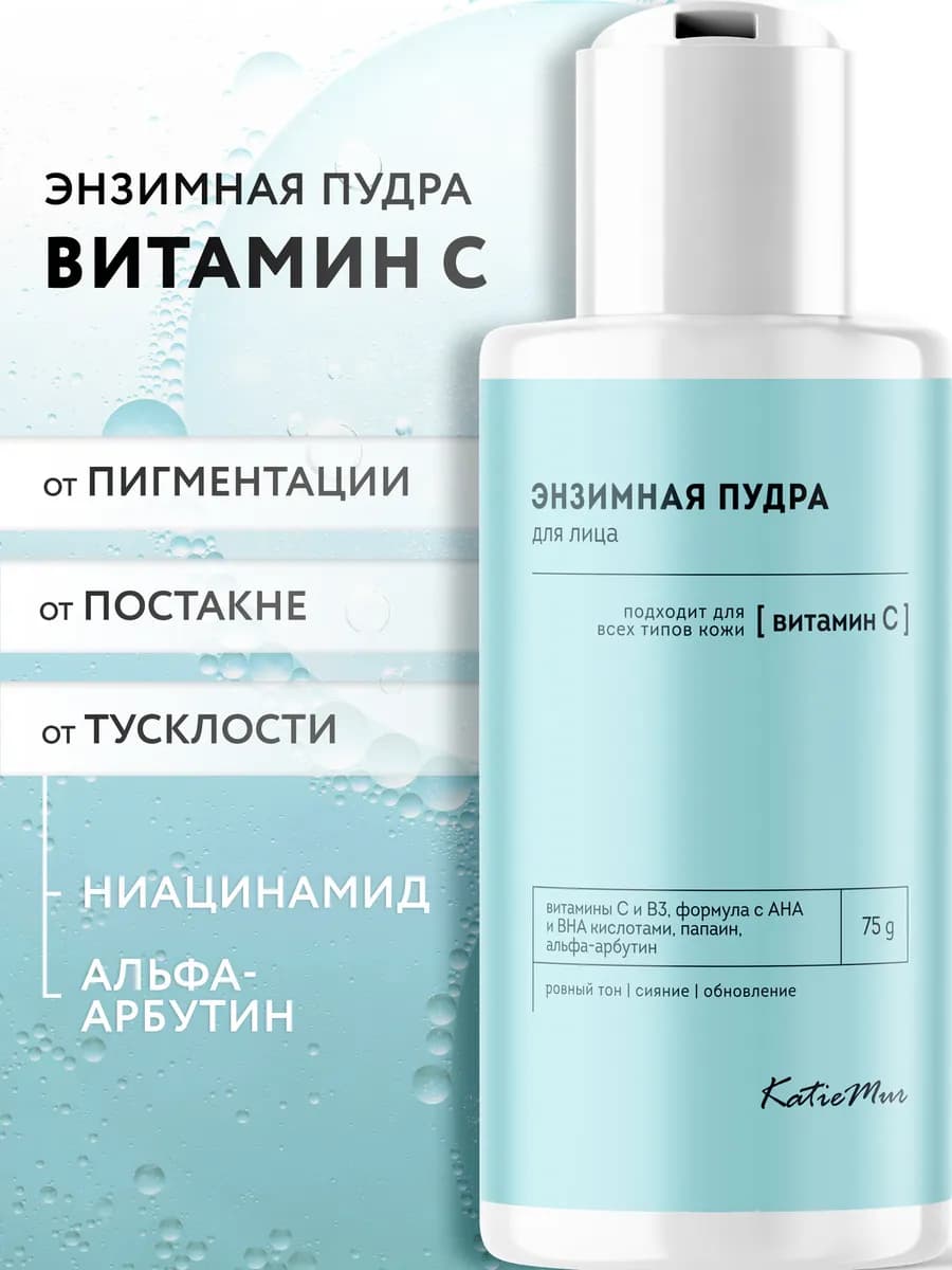 Энзимная пудра для умывания лица и тела с витамином С
