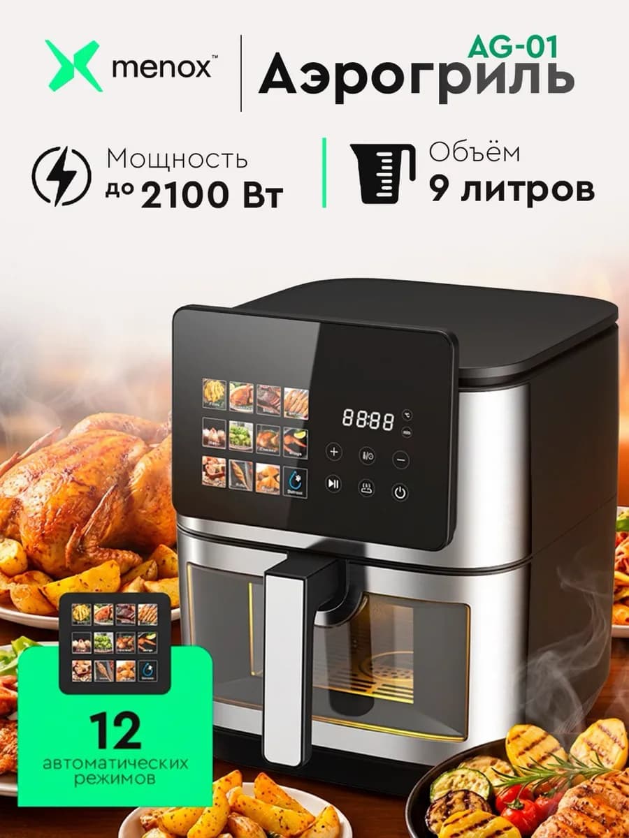 Аэрогриль сенсорный Menox AG-01 9 л
