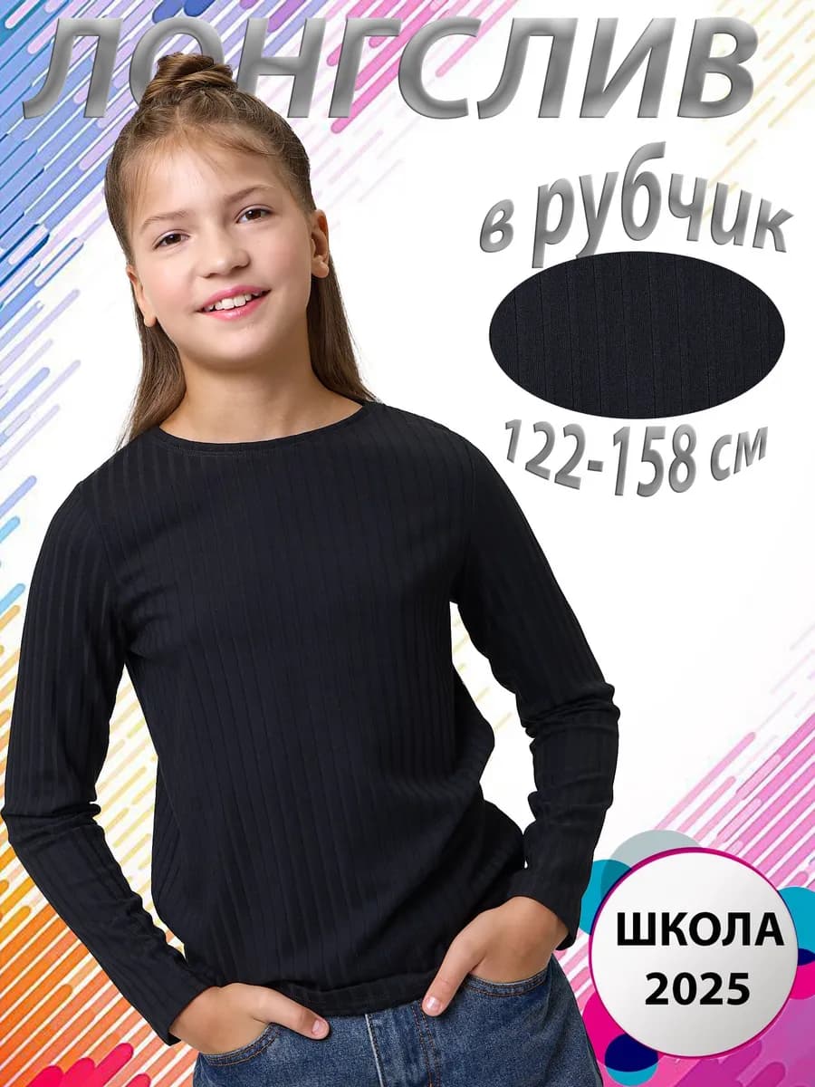 Лонгслив для девочки школьный в рубчик с вырезом лодочка