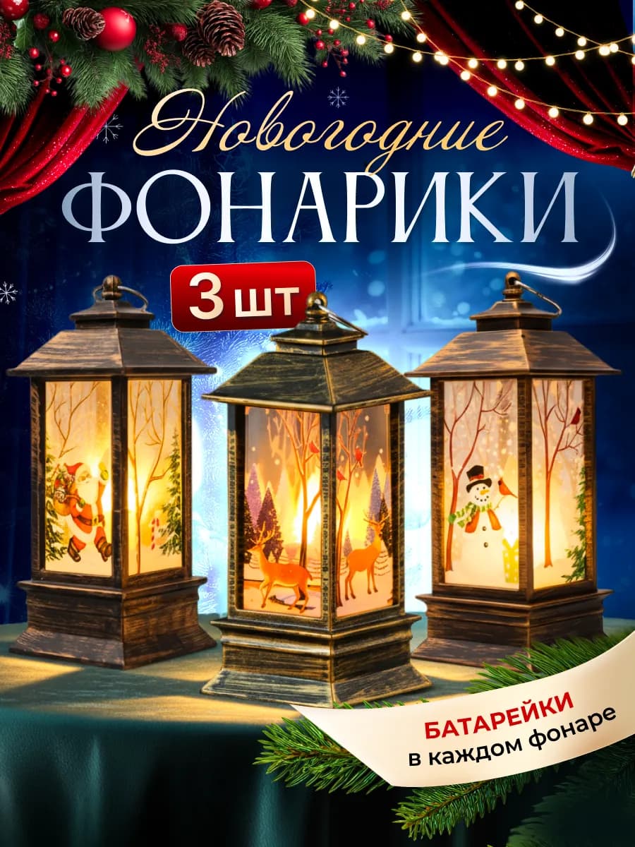 Новогодний светящийся фонарик на елку 3шт