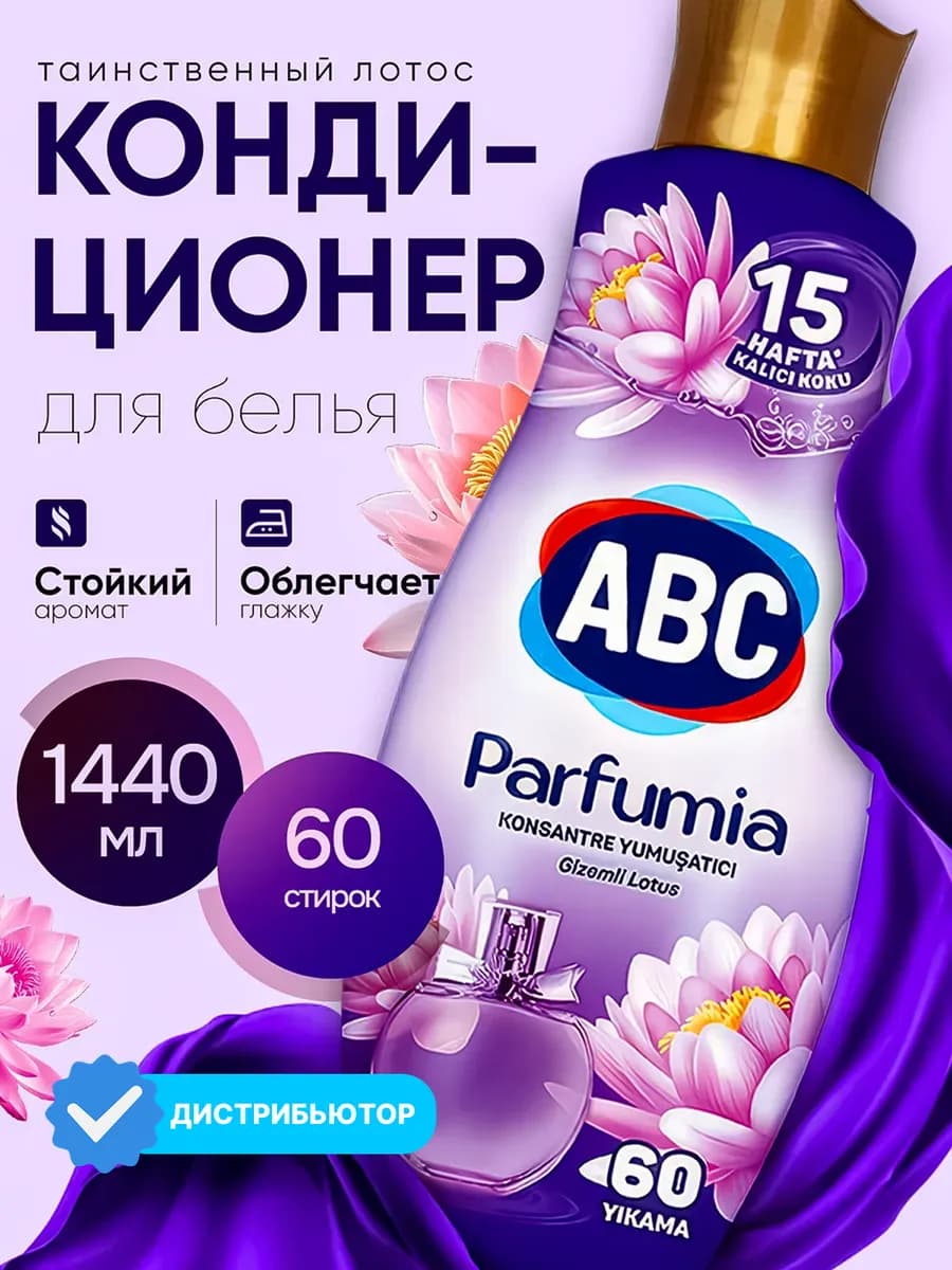 Кондиционер концентрат для белья "Таинственный лотос" 1440мл