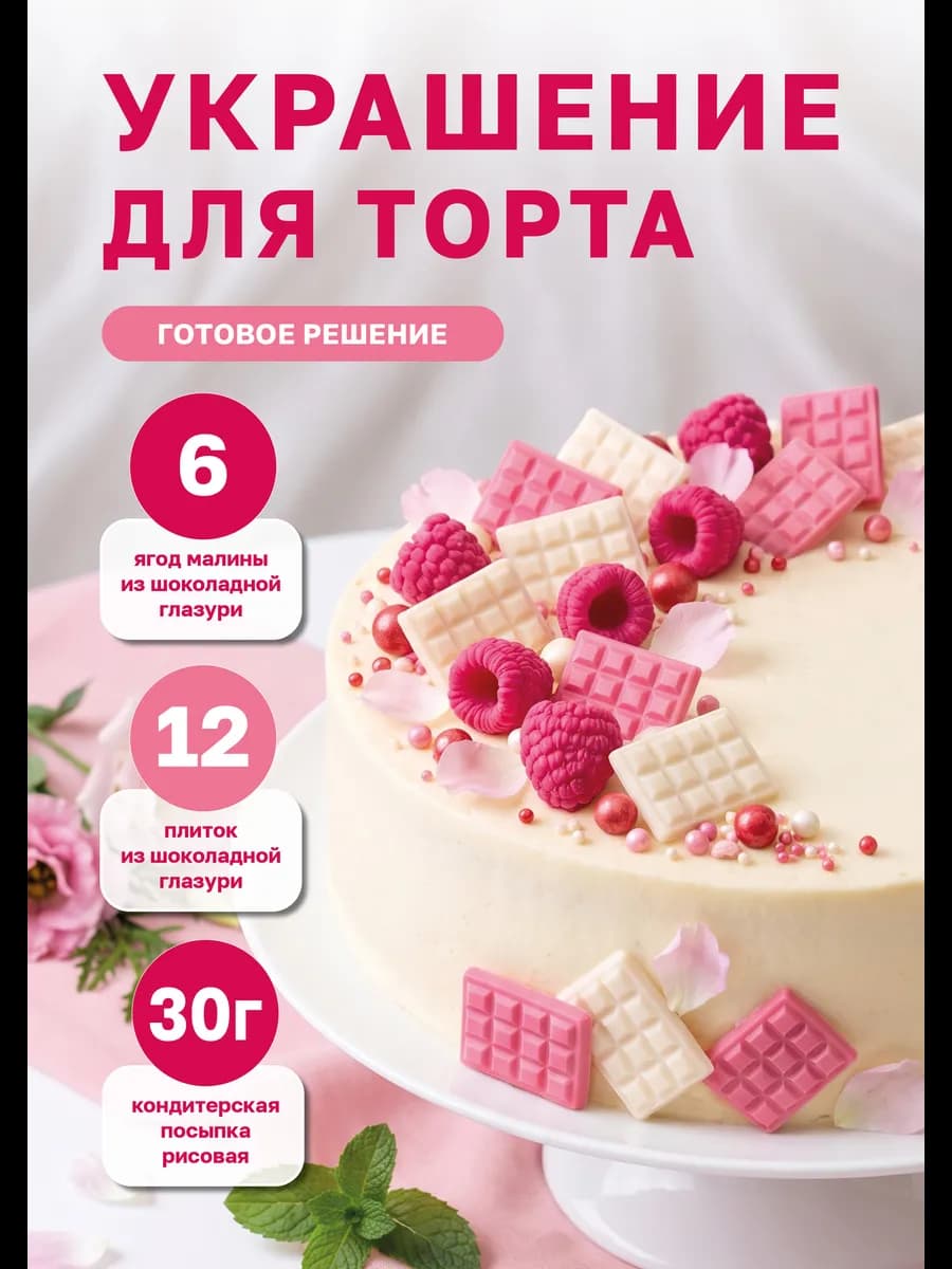 Украшения для торта съедобные набор Ягоды