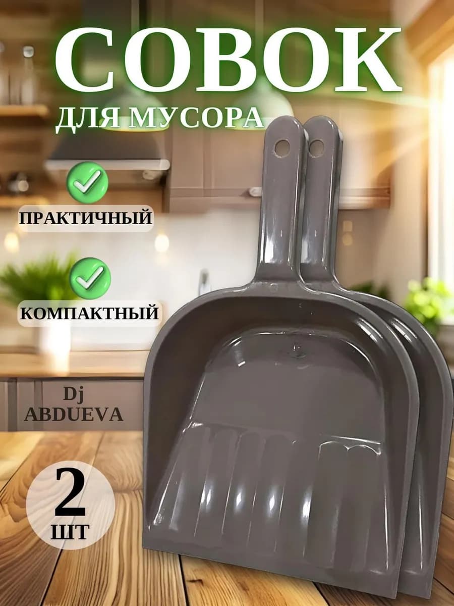 Совок для мусора пластиковый с удобной ручкой 2 шт