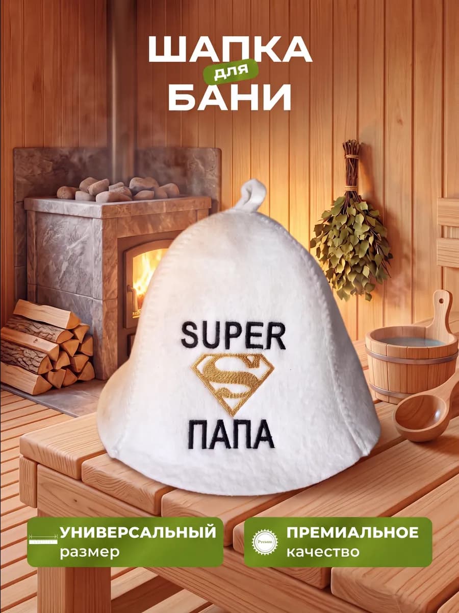 Шапка для бани отцу и папе