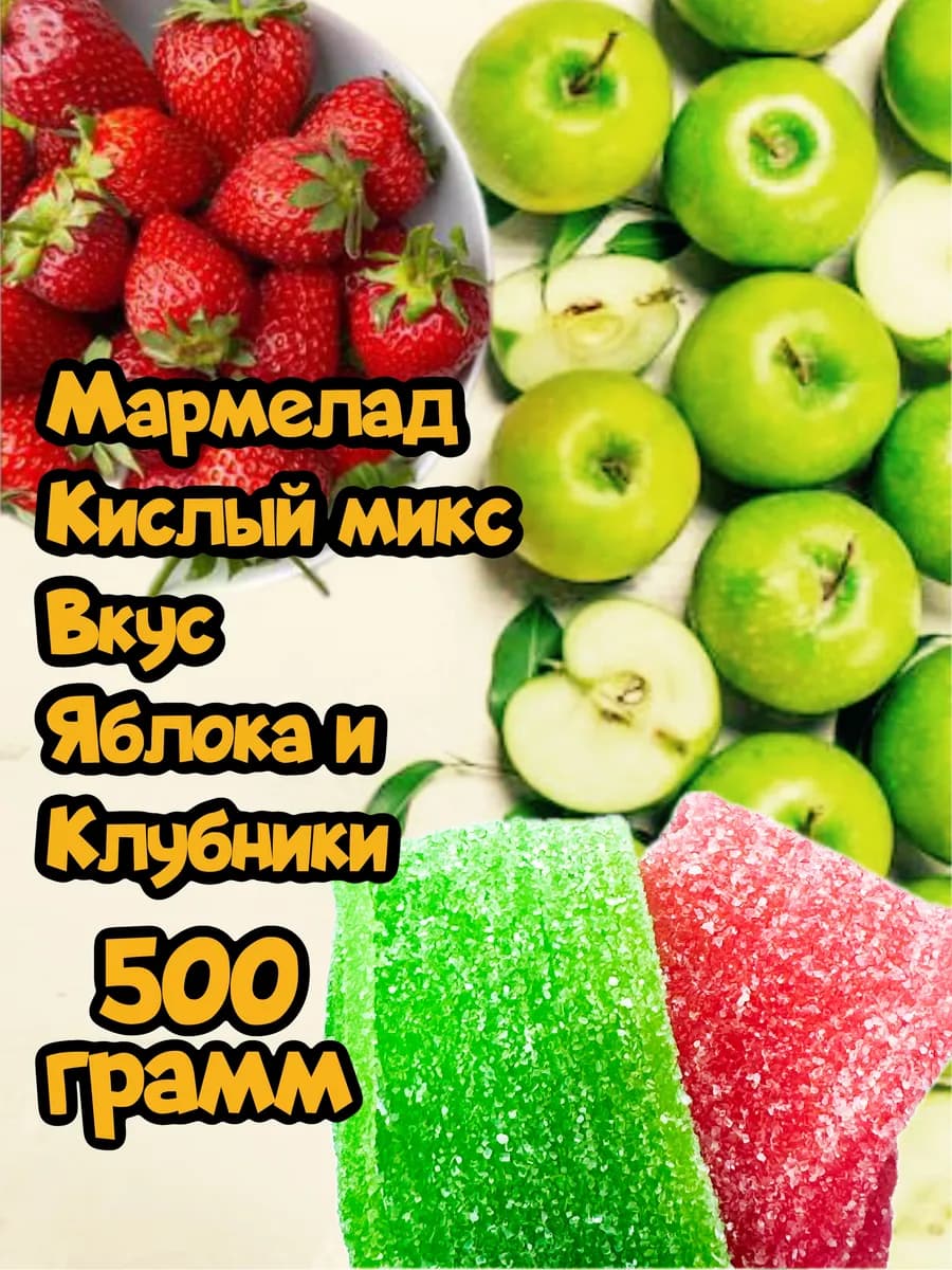 Мармелад кислый микс вкус клубники и яблока 500гр