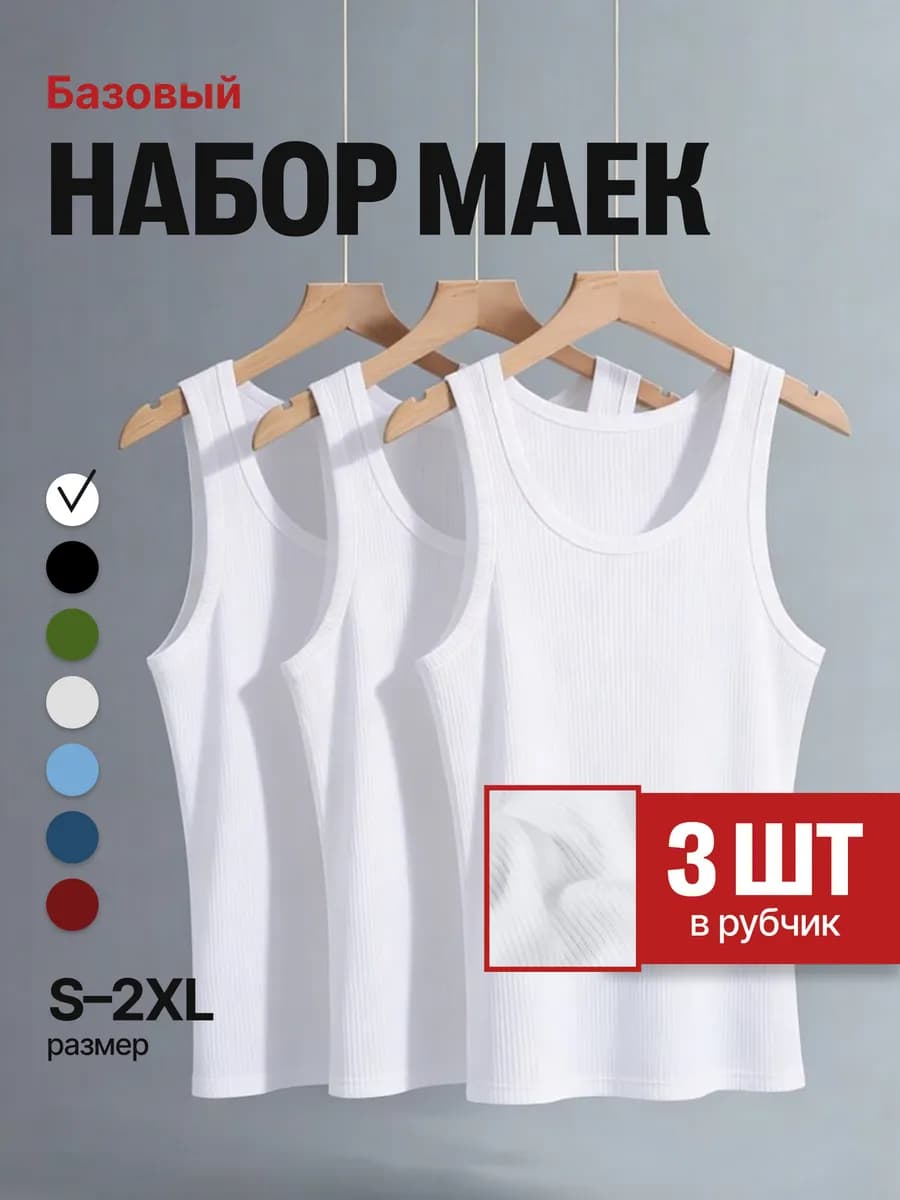 Набор бельевых маек - 3 шт