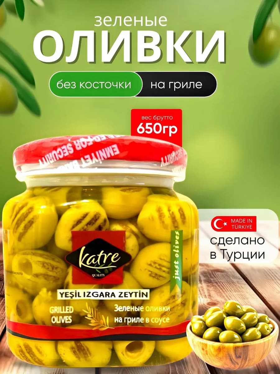 Оливки зеленые на гриле 650 грамм