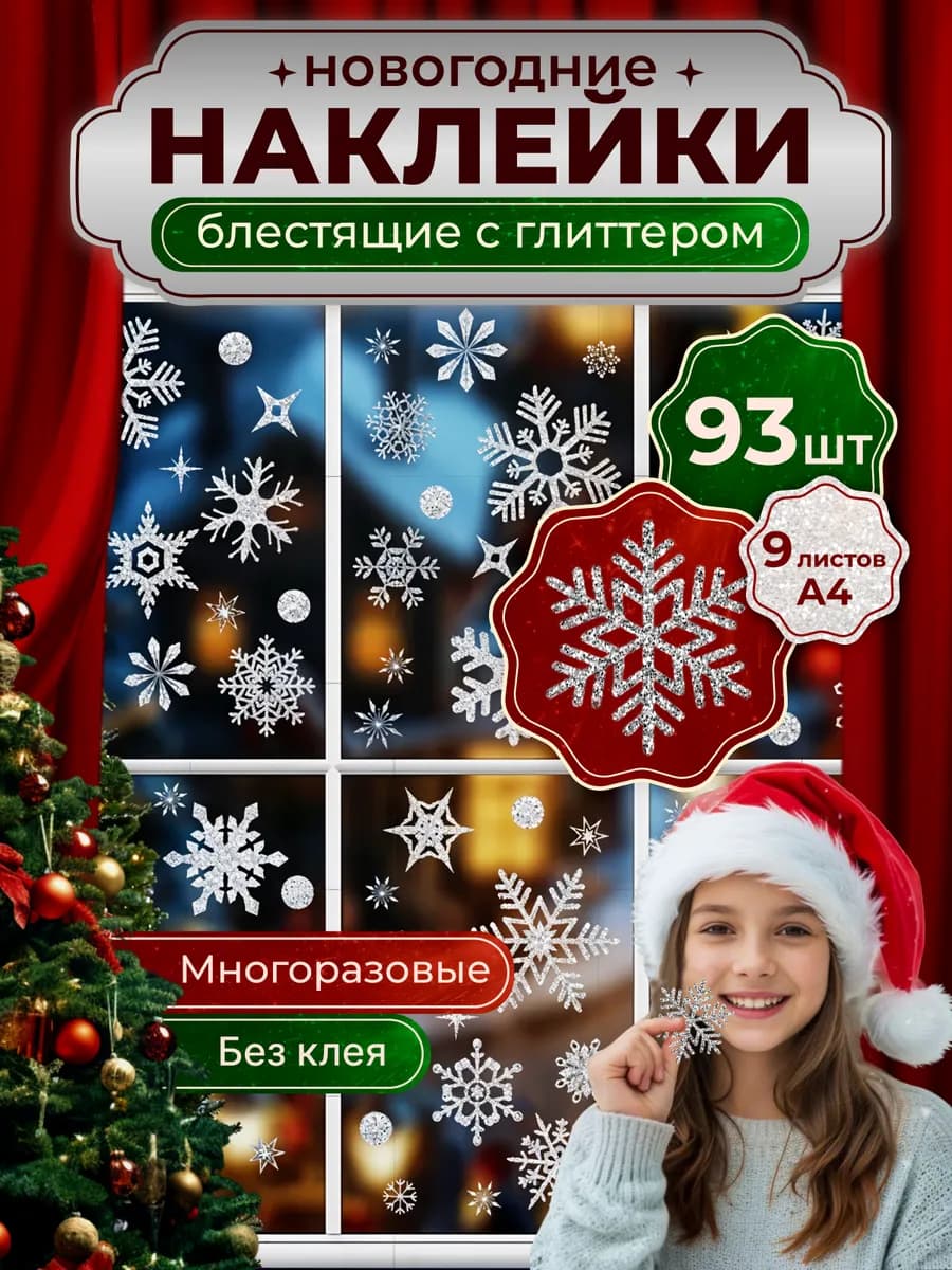 Новогодние наклейки на окна большой набор снежинок 2026
