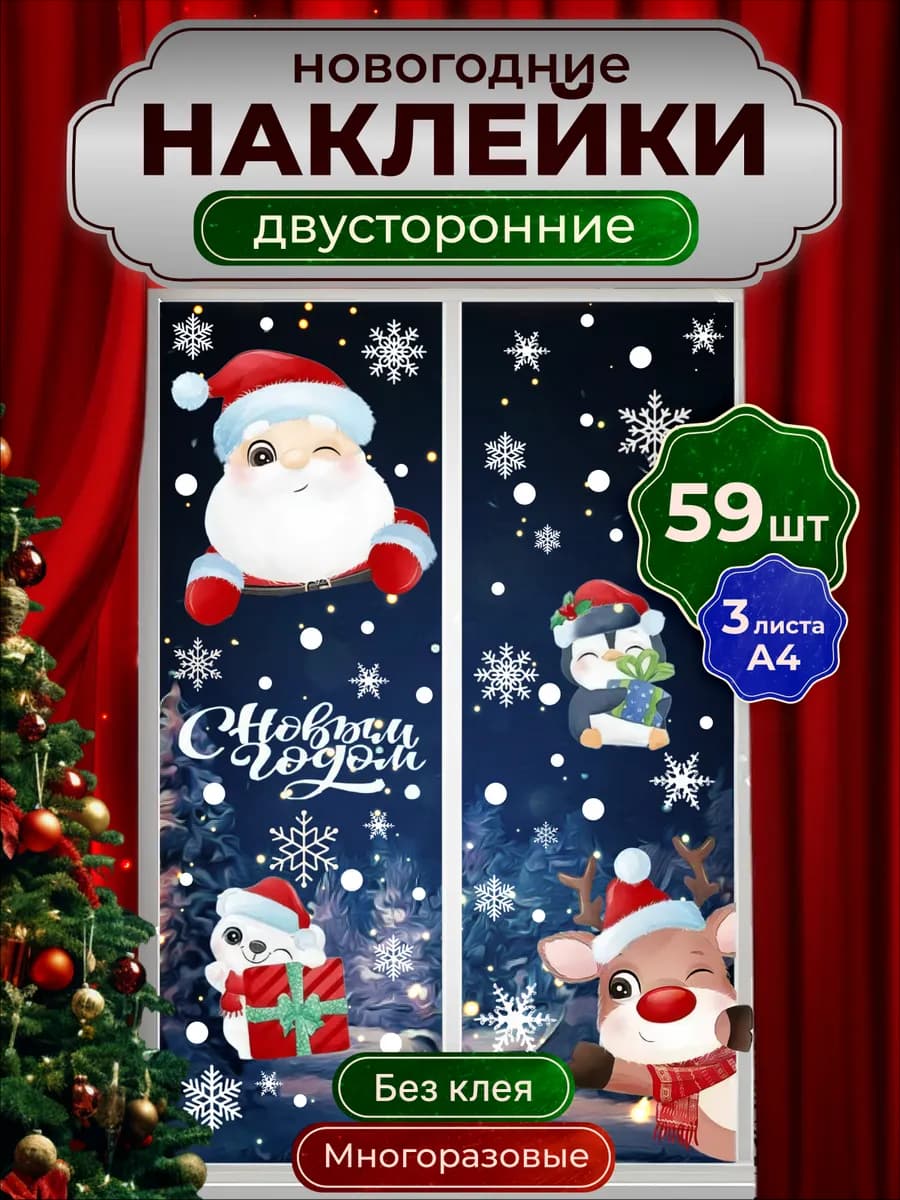 Новогодние наклейки на окна с Дед Морозом многоразовые 2026