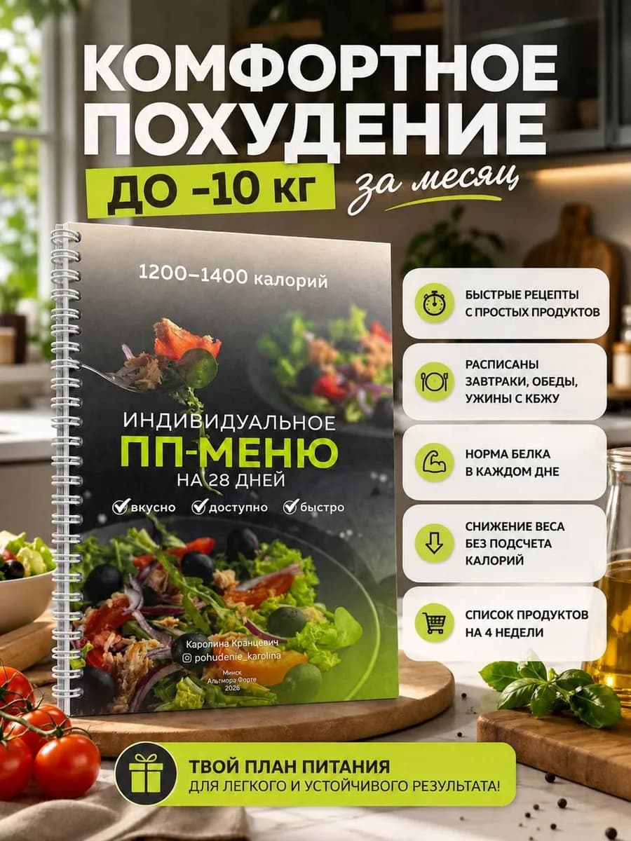 ПП меню1 на 28 дней для снижения веса 1200-1400 калорий