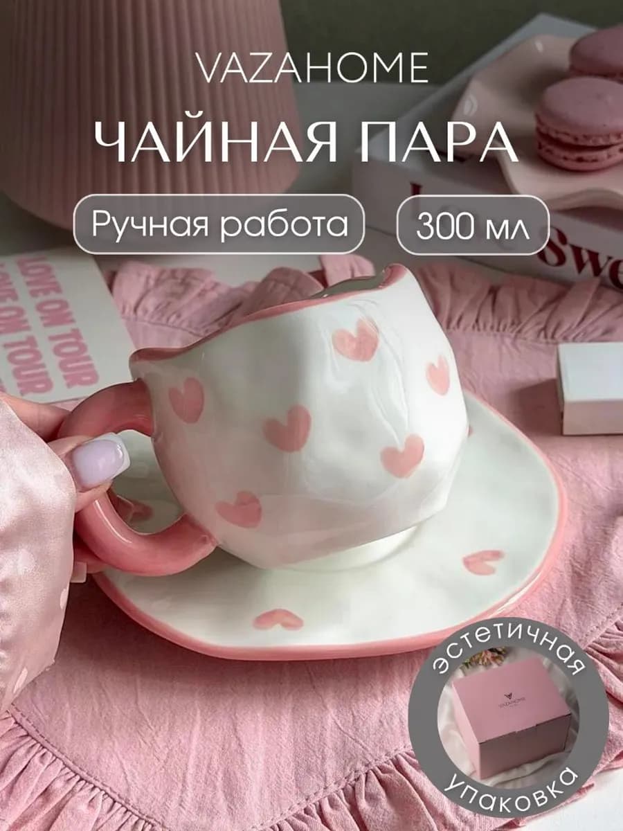 Чайная пара 300 мл кружка с сердечками Подарочная