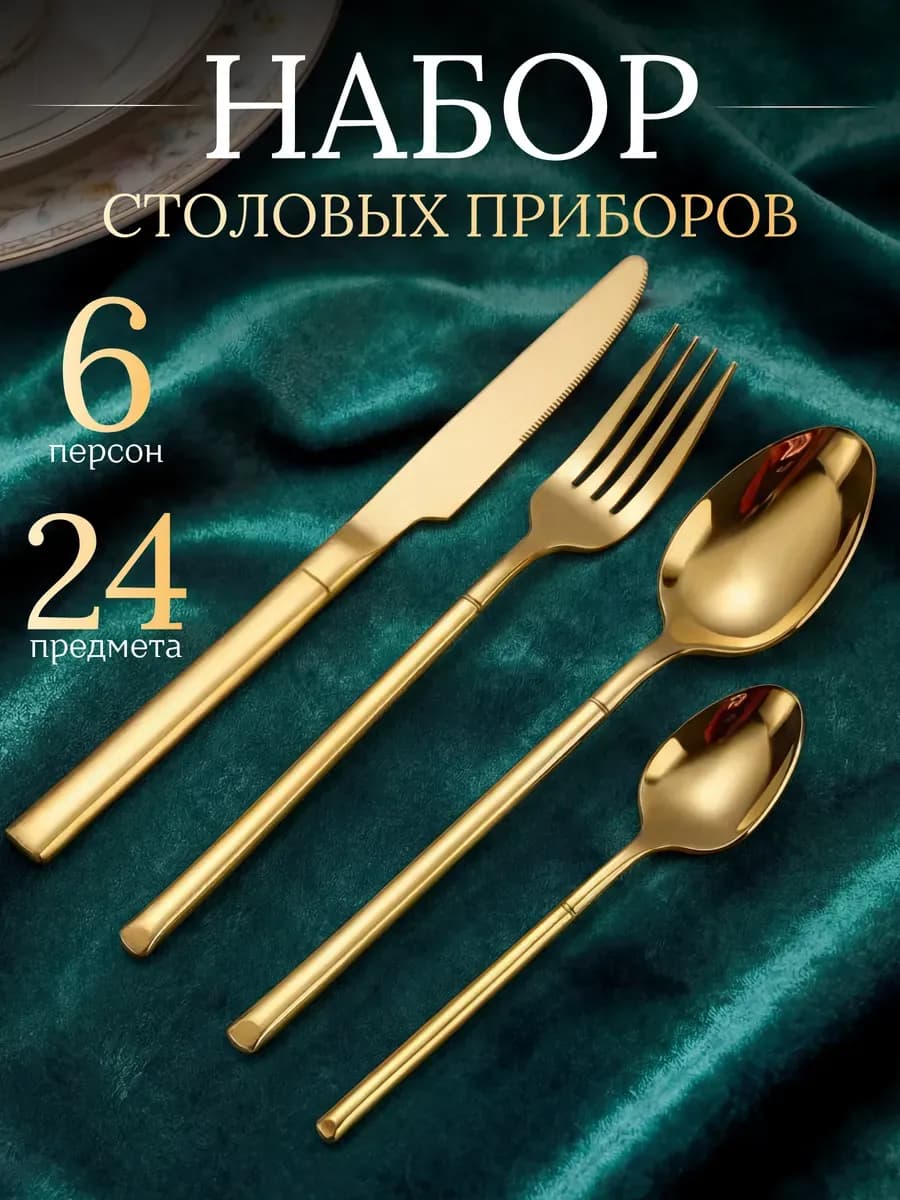 Набор столовых приборов 6 персон 24 штук