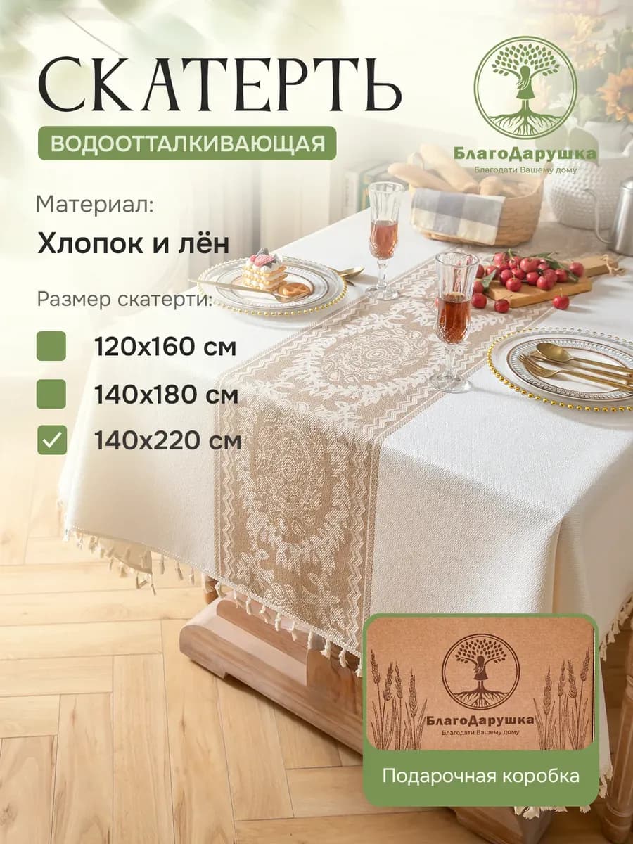 Скатерть на стол тканевая 140х220см водоотталкивающая