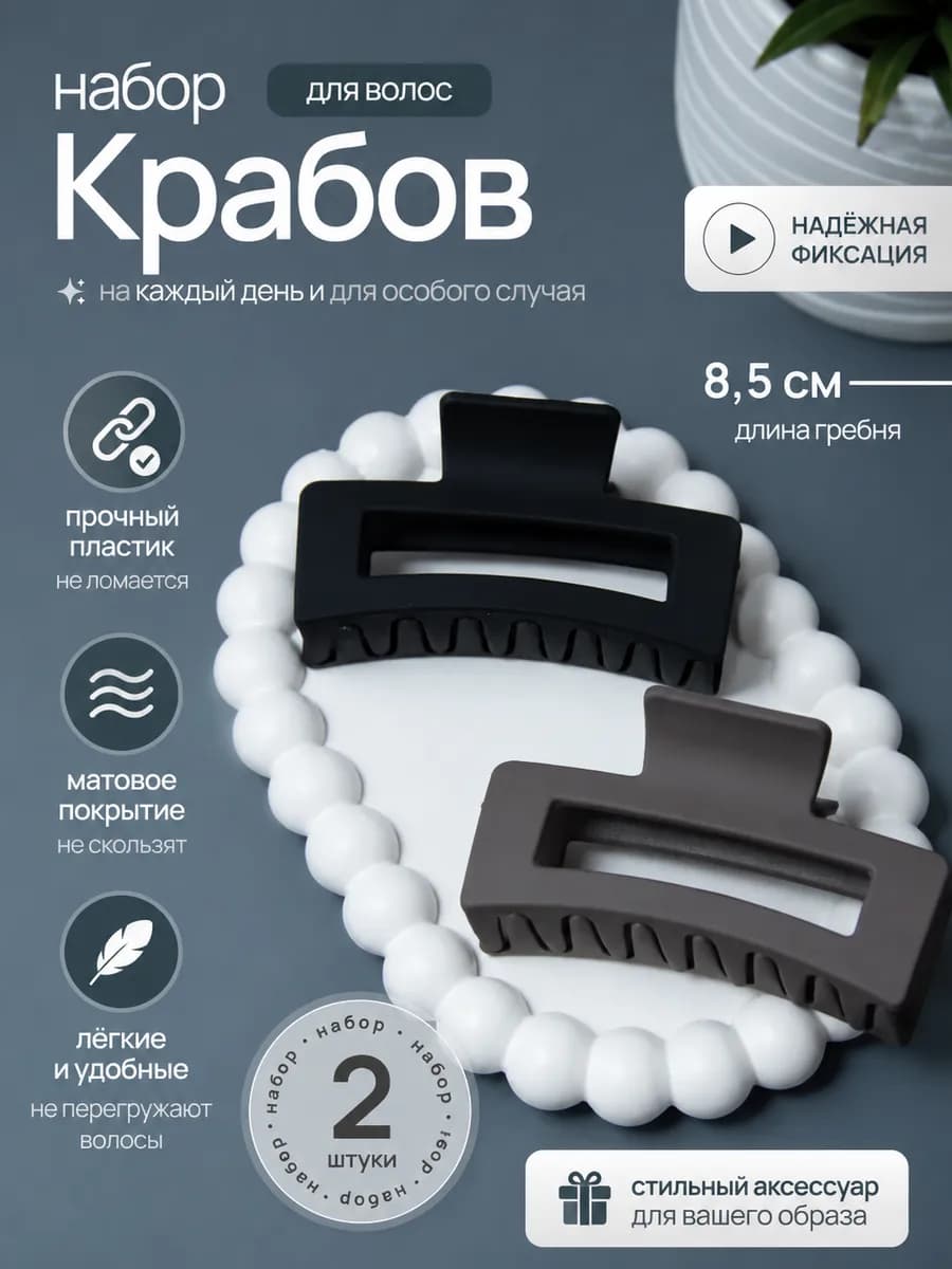 Крабы для волос набор