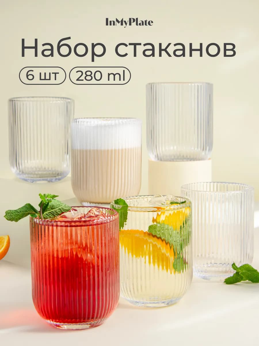 Стаканы стеклянные набор 6 шт, 280 мл