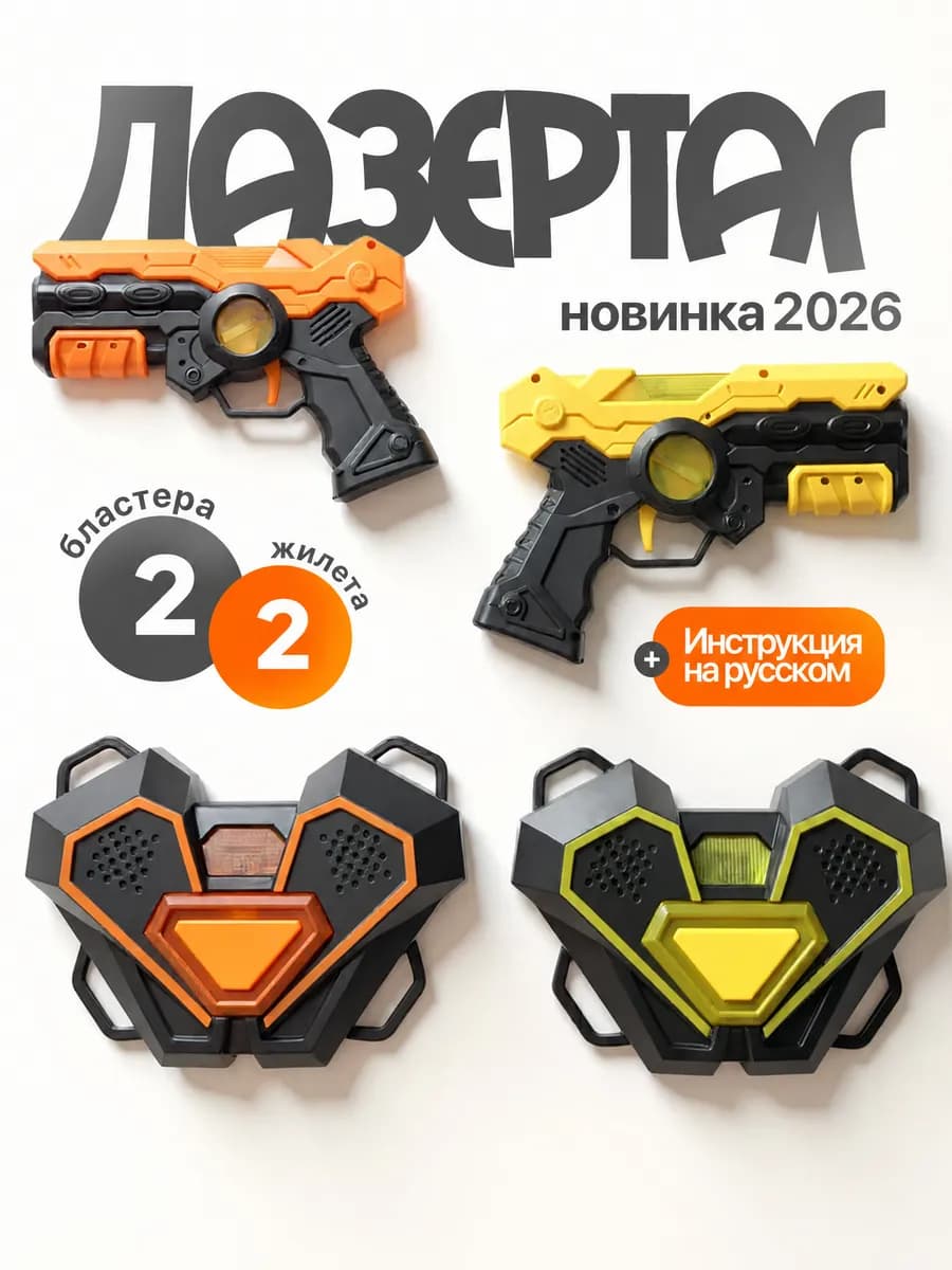 Бластер Лазертаг Игрушечное Оружие