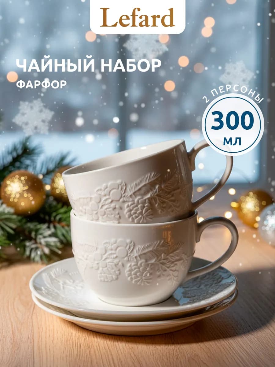 Чайная пара на 2 персоны 300 мл "Celebration" фарфоровый