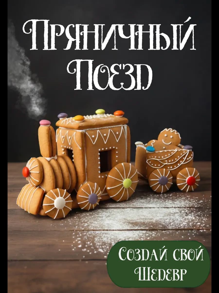 Пряники Творческий набор Поезд
