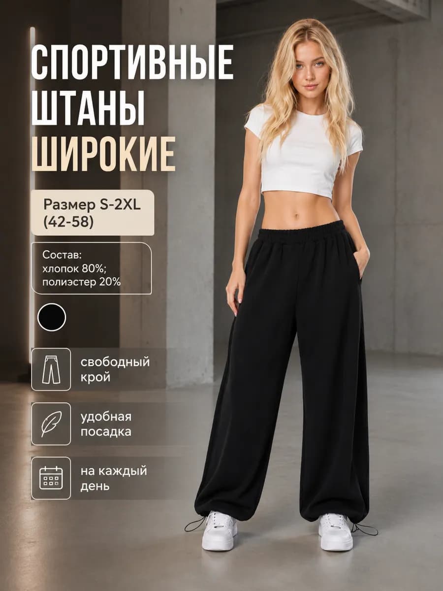 Спортивные штаны широкие