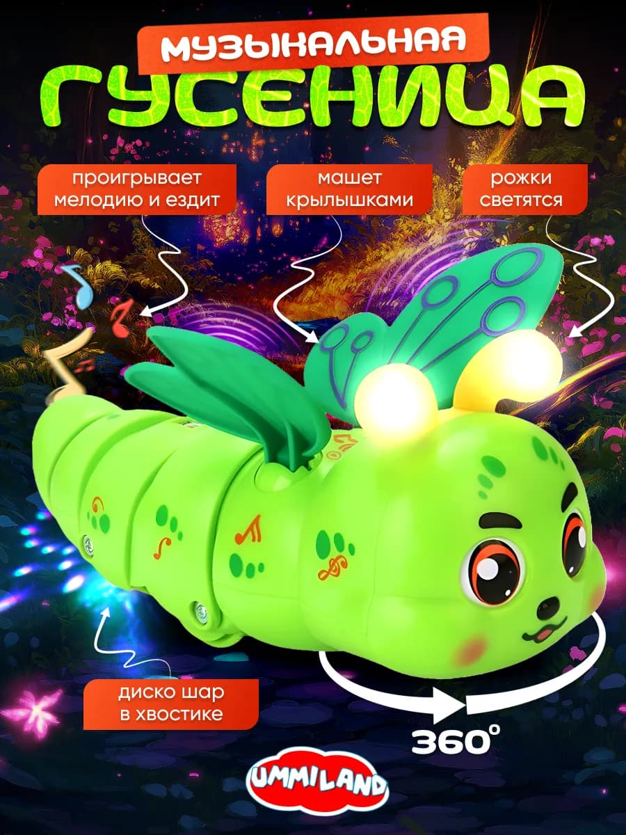 Музыкальная Гусеница