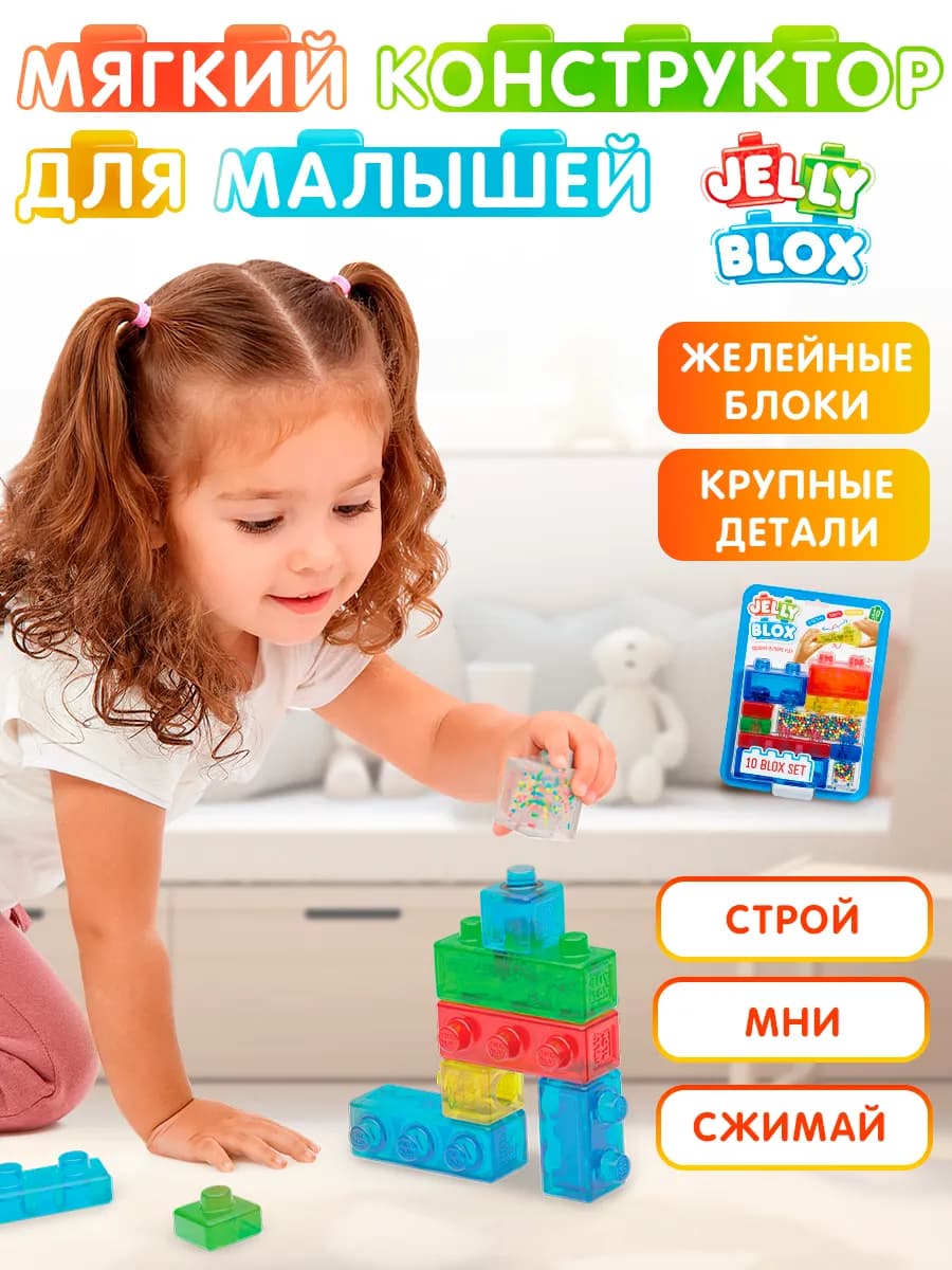 Мягкий блочный сенсорный конструктор Jelly Blox, 10 дет