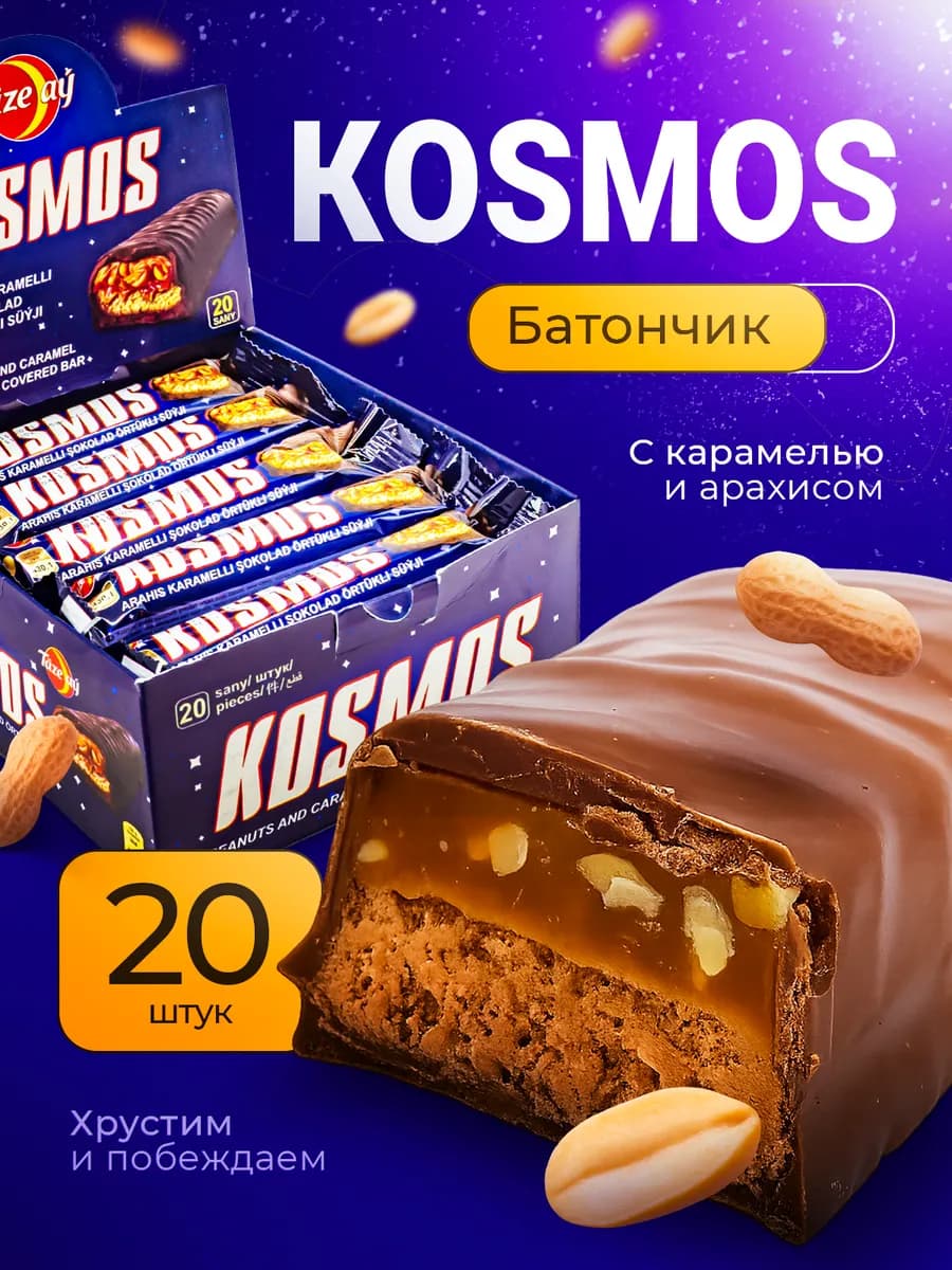 Шоколадный батончик "КОСМОС" с карамелью 45 гр 20 шт