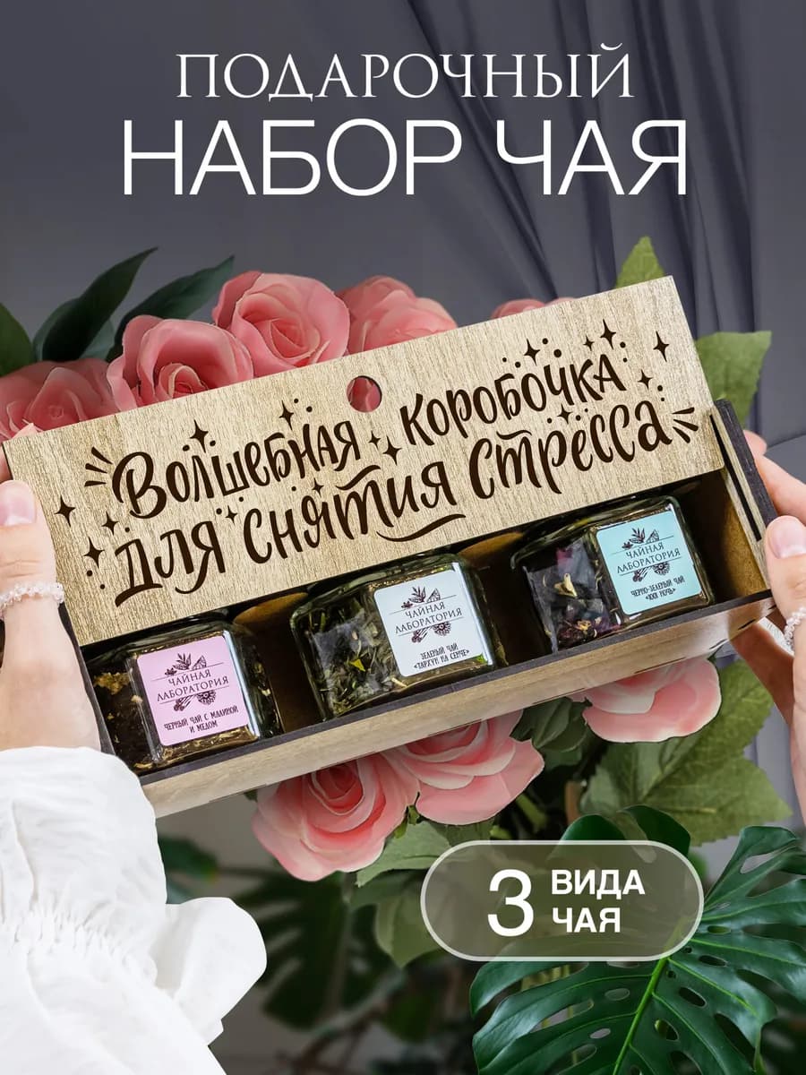 Подарочный набор чая