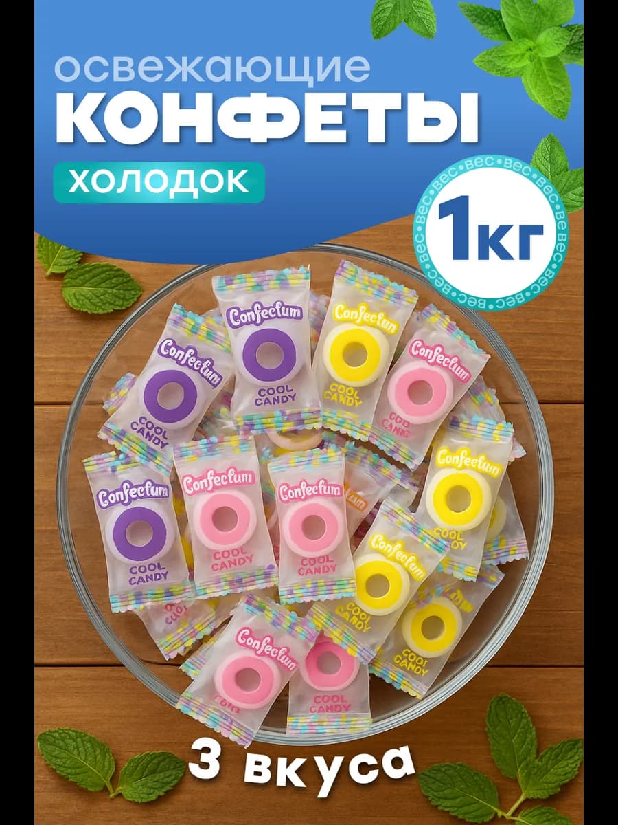 Освежающие леденцы без сахара Confectum «Холодок» 1кг