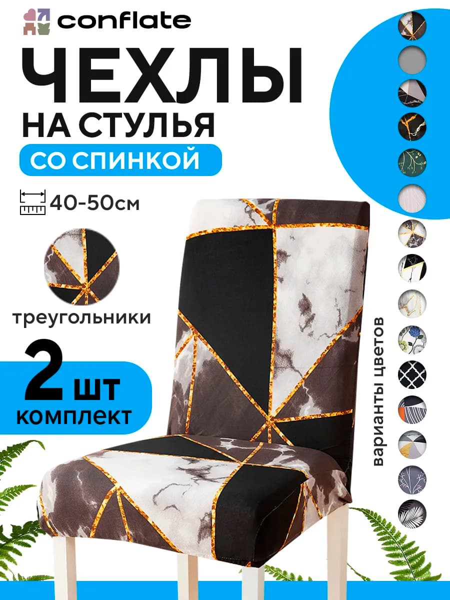 Чехлы на стулья со спинкой, 2 шт, черный
