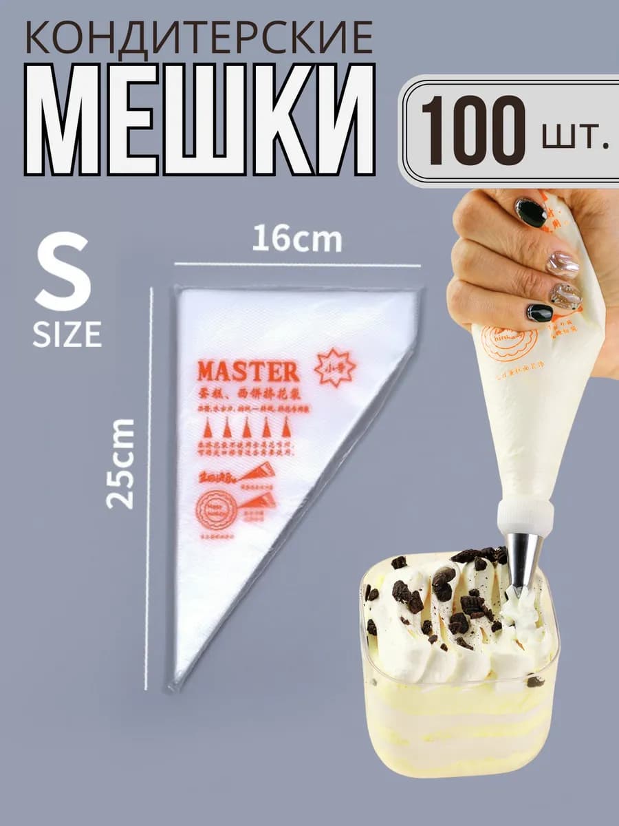 Одноразовые кондитерские мешки без насадок 100 штук S размер