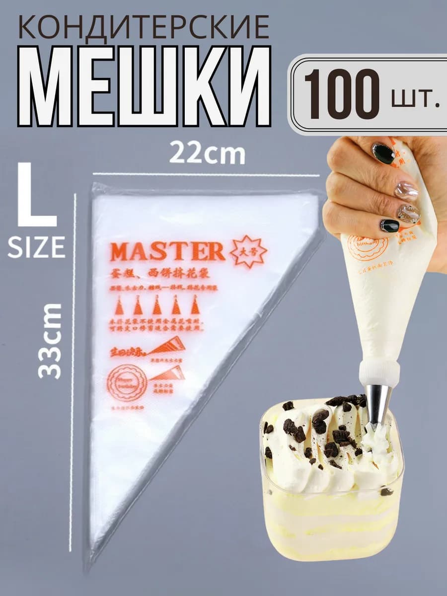 Одноразовые кондитерские мешки без насадок 100 штук L размер