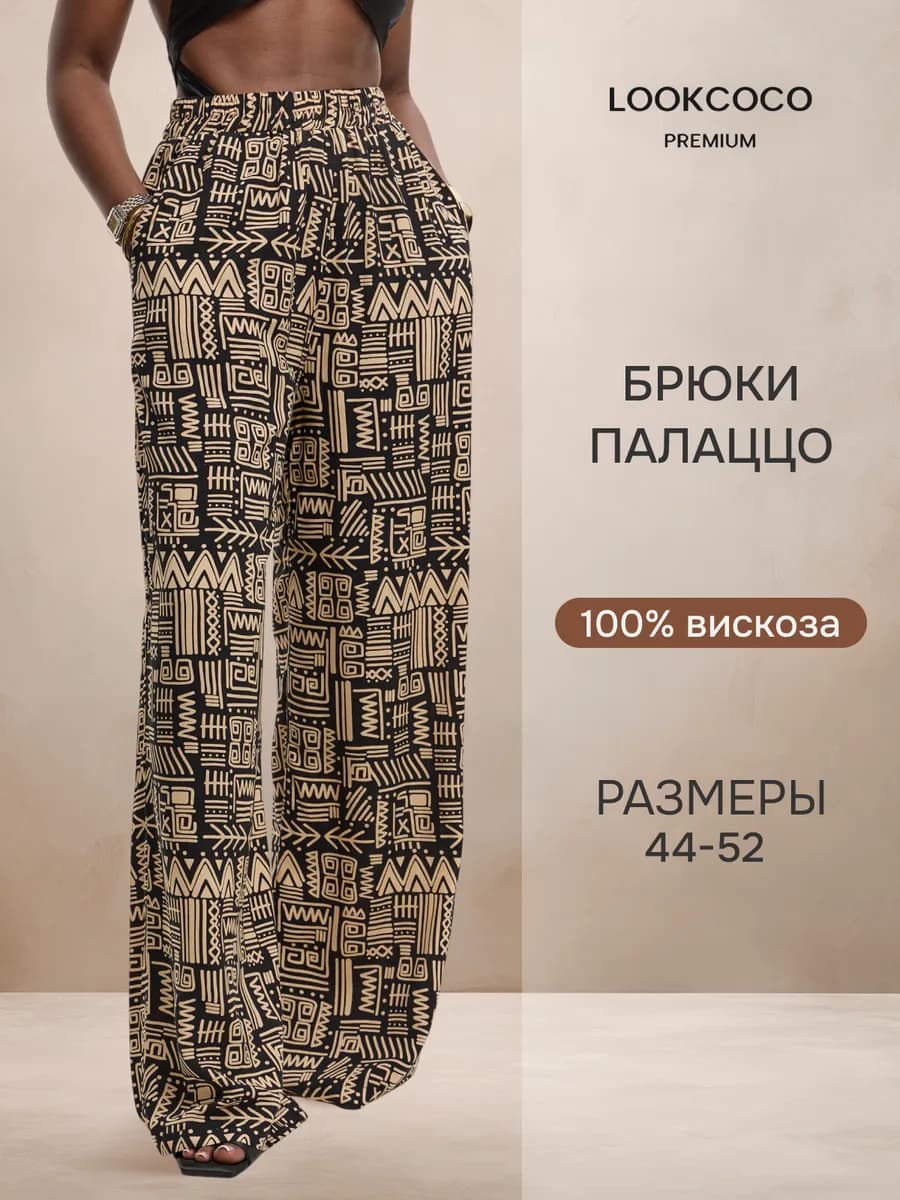 Широкие брюки летние