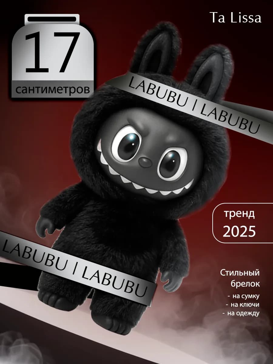 Брелок плюшевый Лабубу