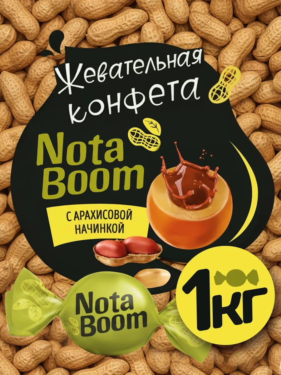 Жевательные конфеты НотаБум с арахисовой начинкой, 1 кг