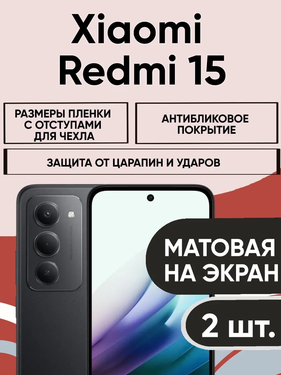Xiaomi Redmi 15 (2ШТ) гидрогелевая матовая пленка