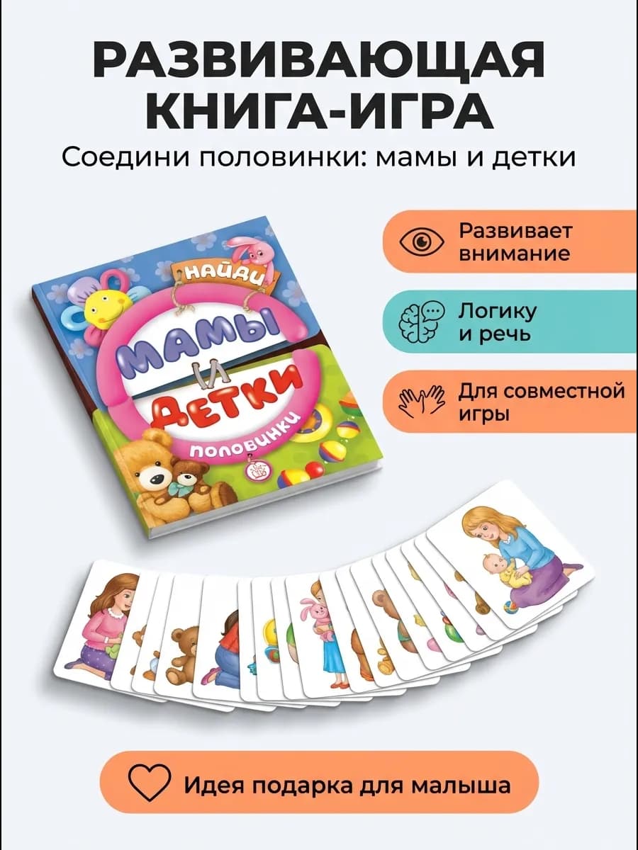 Найди половинки Мамы и детки развивающая книга