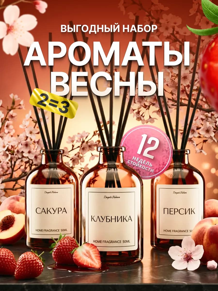 Диффузор для дома Персик Сакура Клубника ароматизатор