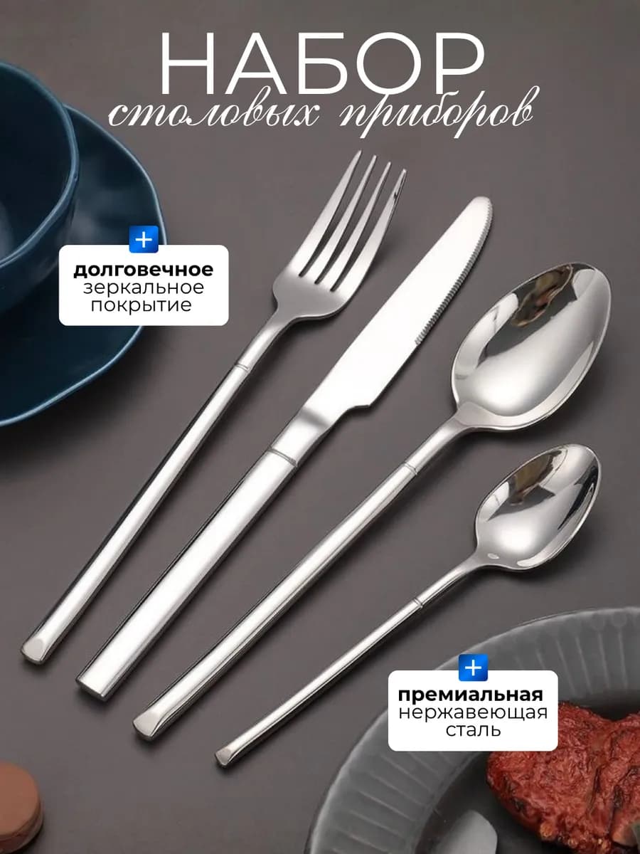 Набор столовых приборов 24 предмета