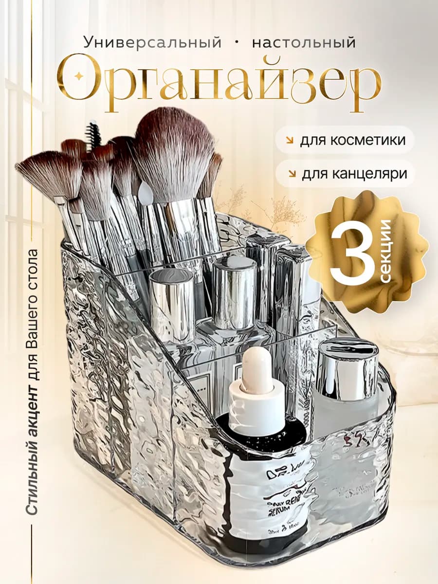 Органайзер для косметики